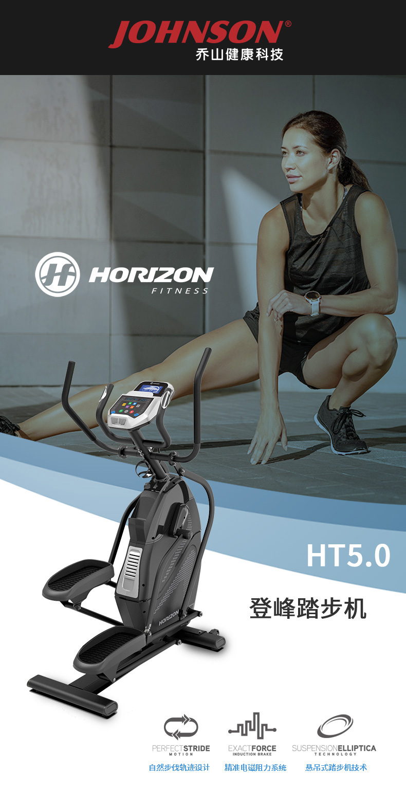 乔山HT5.0登峰踏步机