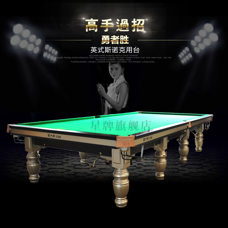 北京星牌XW106-12S英式斯洛克台球桌